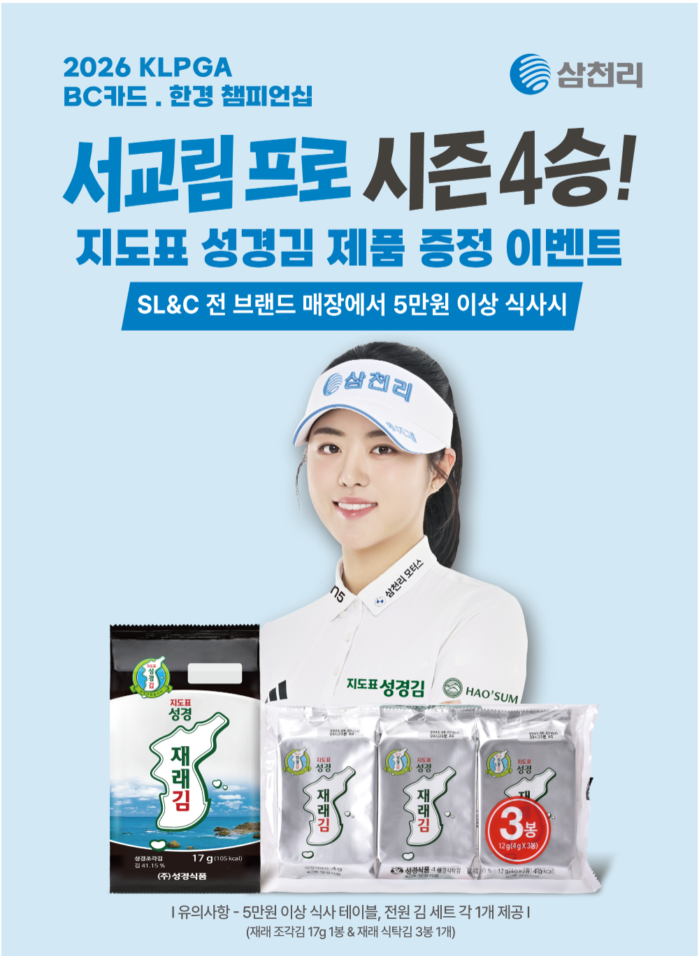 서교림 프로의 첫 메이저 우승, 삼천리그룹이 '지도표 성경김’으로 축하한다