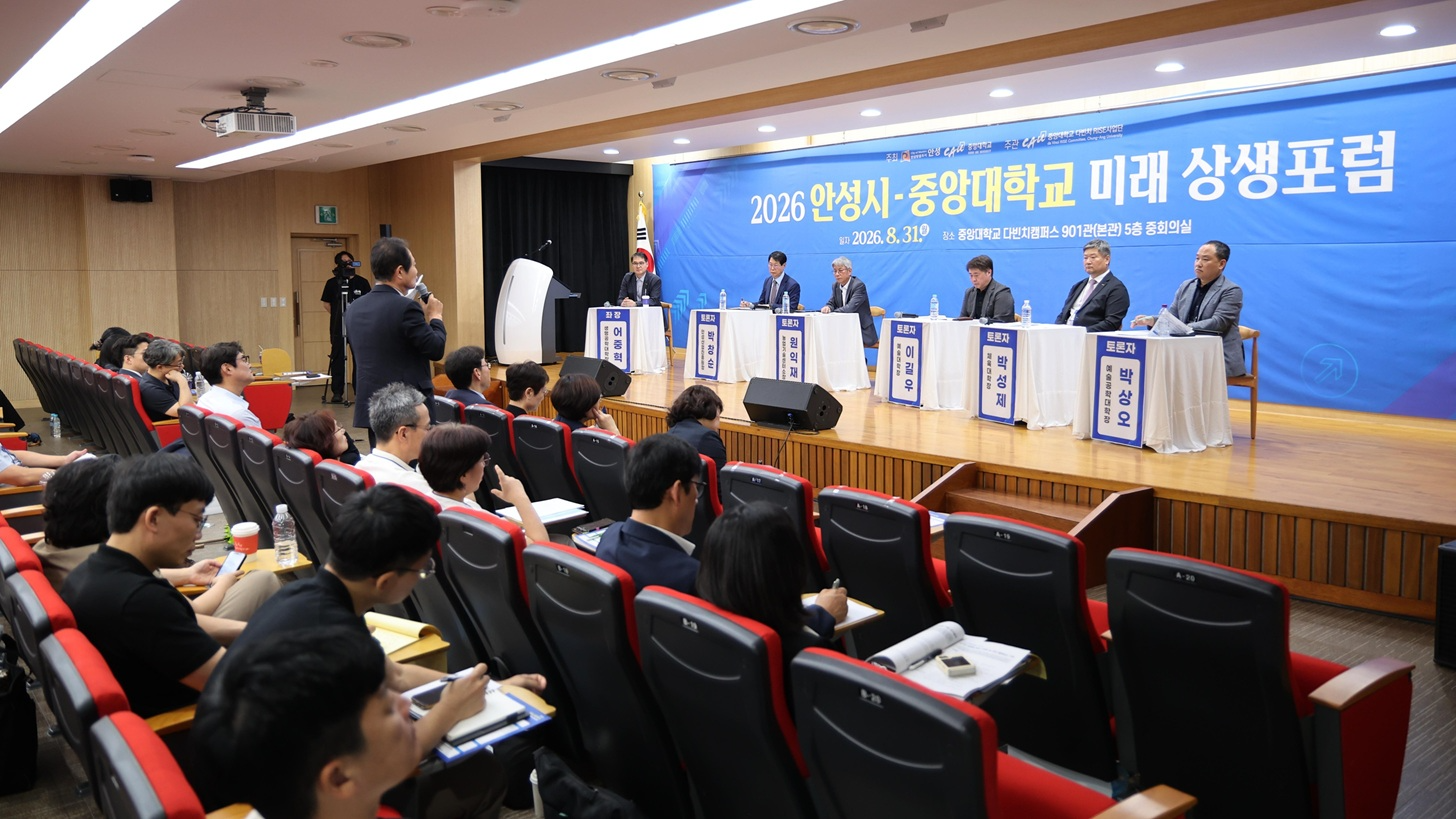 2026년 안성시-중앙대학교 미래상생 포럼