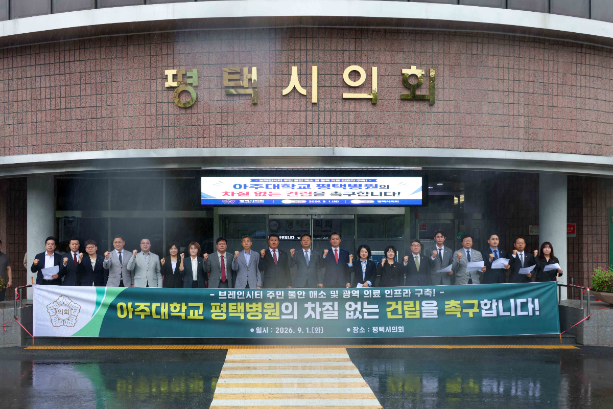 아주대학교 평택병원 차질없는 건립추진을 위한 입장문 발표