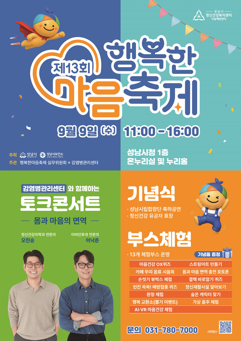 제13회 행복한 마음 축제 포스터