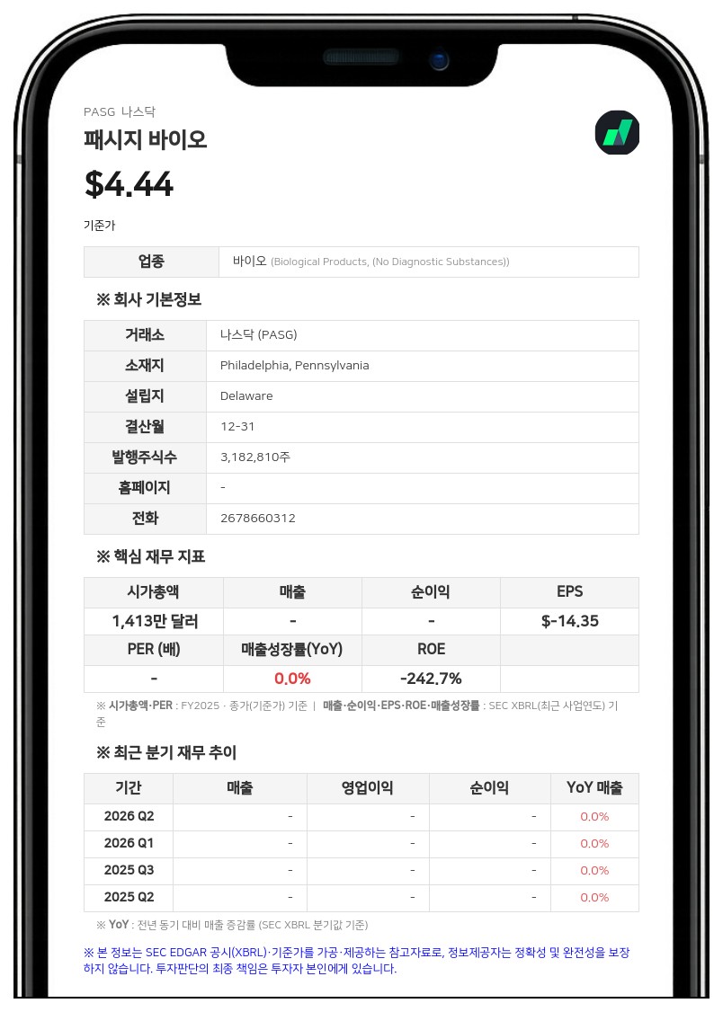 패시지 바이오, 리믹스 테라퓨틱스 합병 계약 개정…2단계 합병 구조 도입