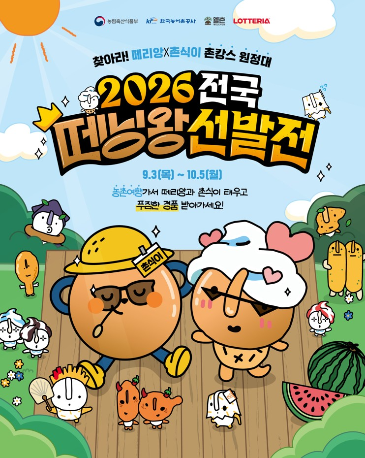 롯데리아, K-버거로 농촌관광 활성화 나선다