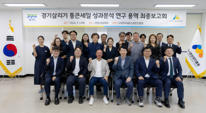 경기 살리기 통큰 세일 성과보고회