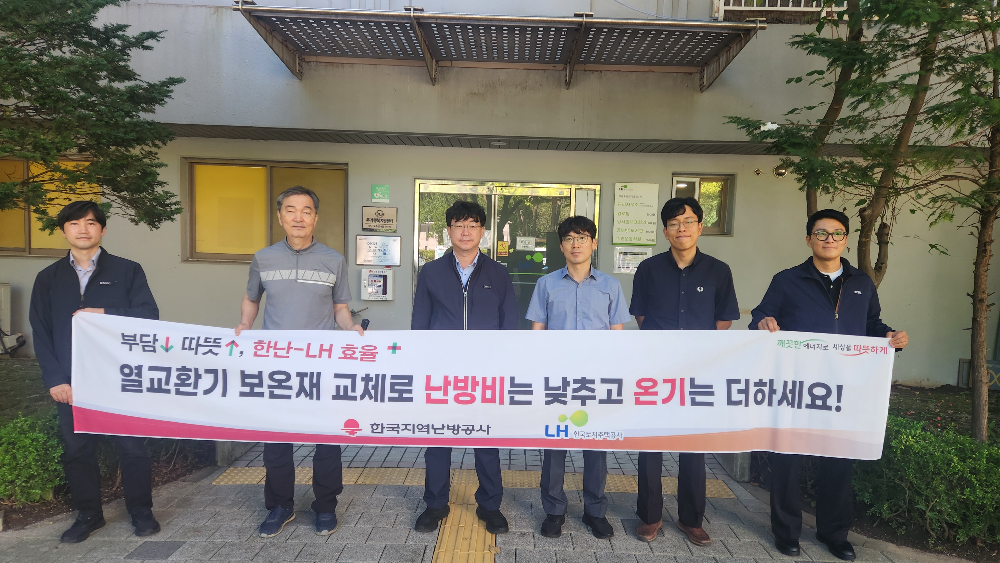 한난과 LH,공공임대주택 대상 에너지효율향상사업 추진
