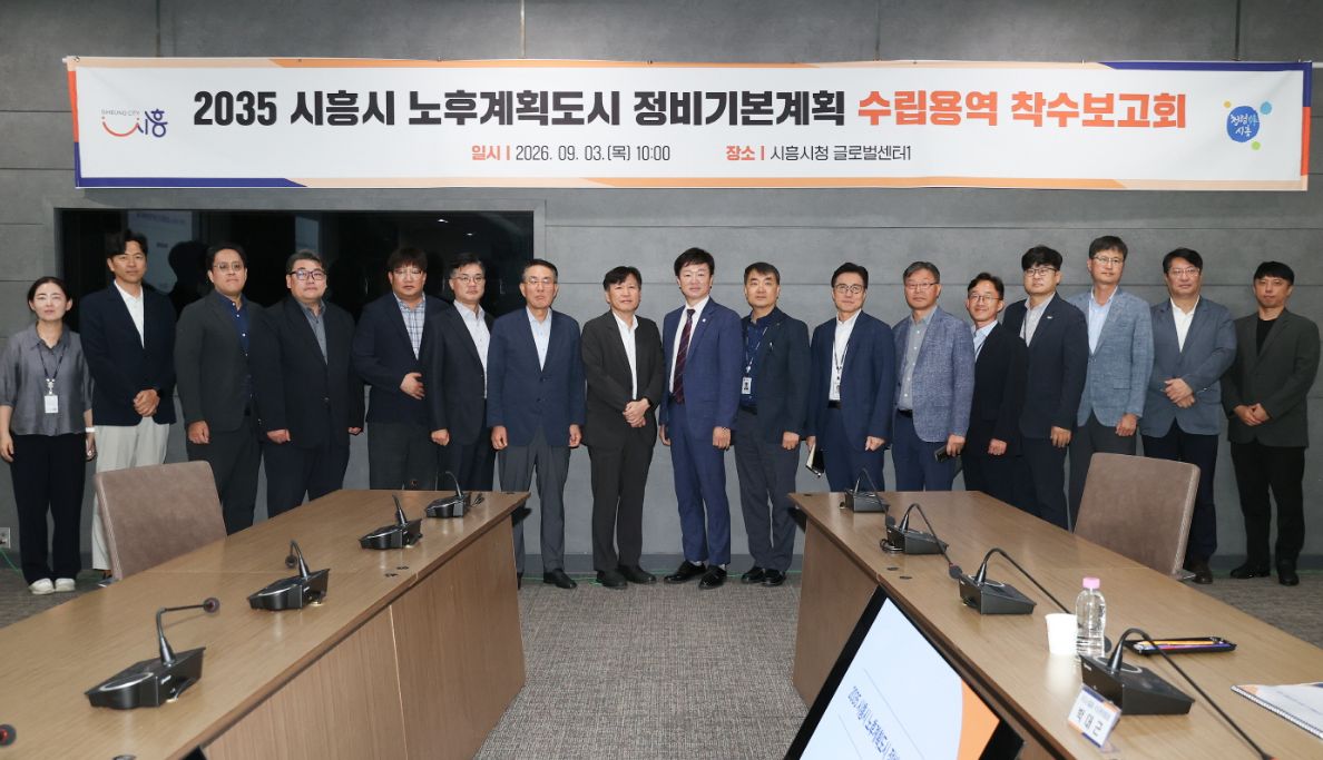 시흥시, ‘2035 노후계획도시 정비기본계획’ 수립 착수