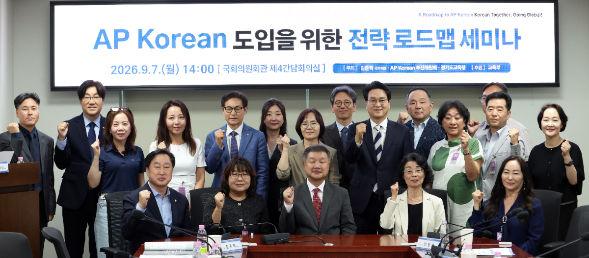 안민석 교육감,AP Korean 도입 한국어 교육 세계화 전략 모색
