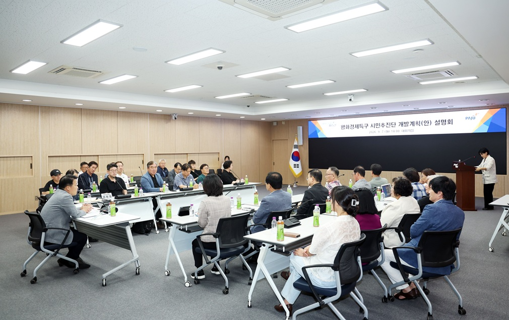 평화경제특구 시민추진단 개발계획(안) 설명회
