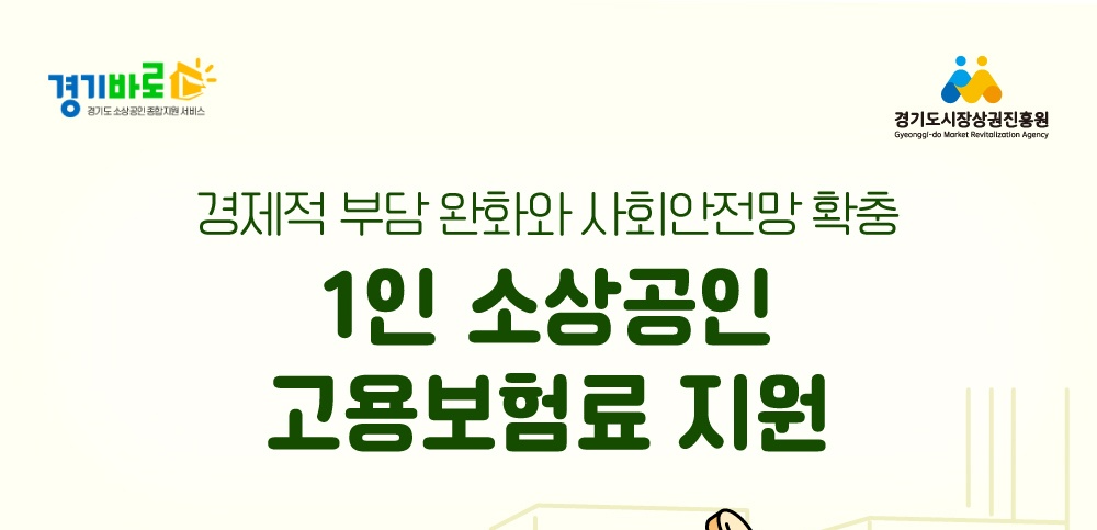 경기도 1인 소상공인 고용보험료 지원사업 포스터
