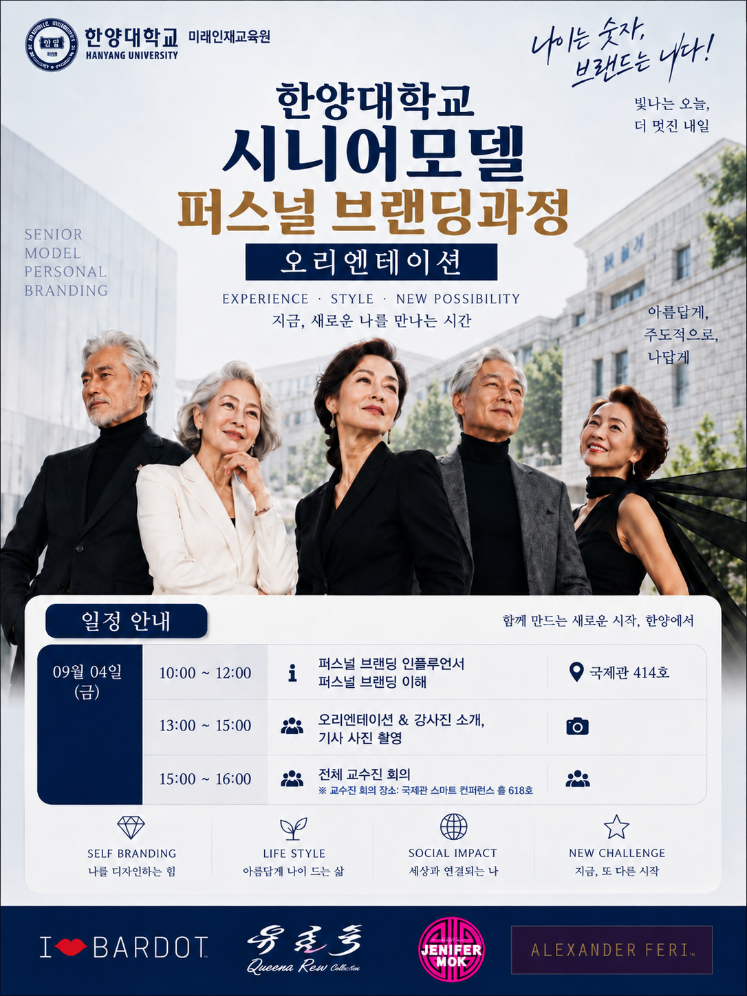 한양대 시니어모델 퍼스널 브랜딩과정 8기 출범