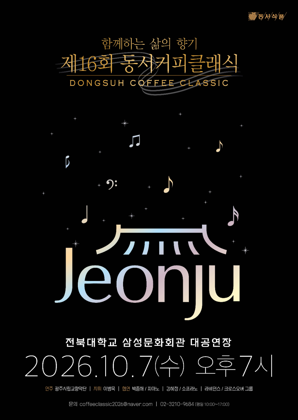 동서식품 제16회 동서커피클래식, 전주에서 10월 7일 개최