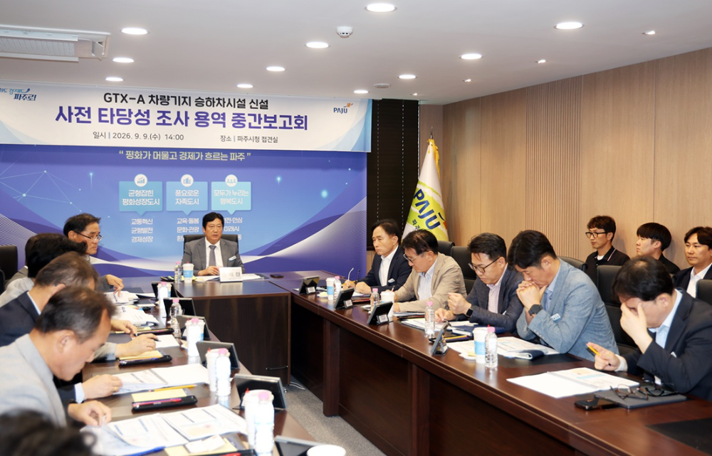 파주시,GTX-A 승하차시설 신설 사전타당성조사 중간보고회