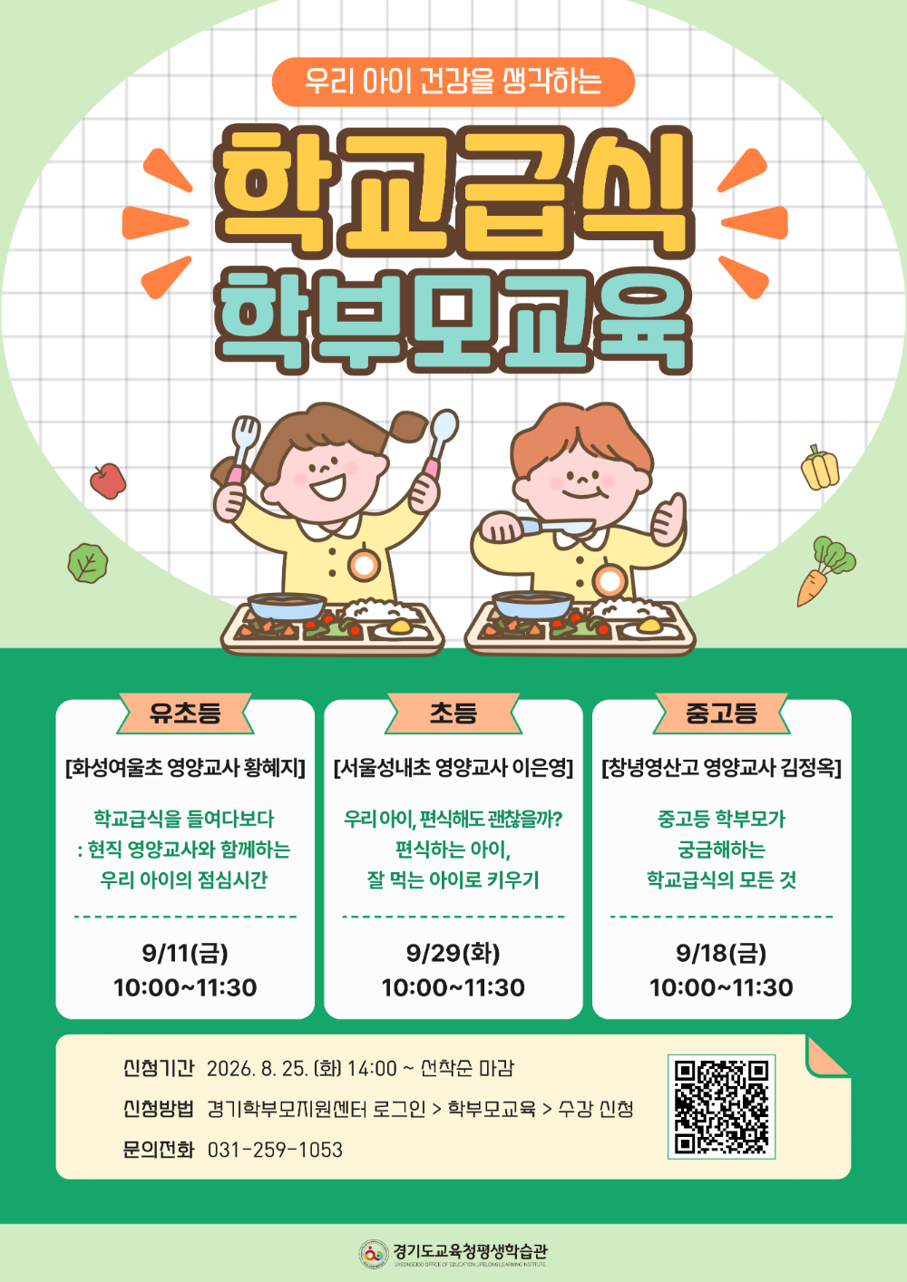 학교급식 학부모교육 프로그램 안내문