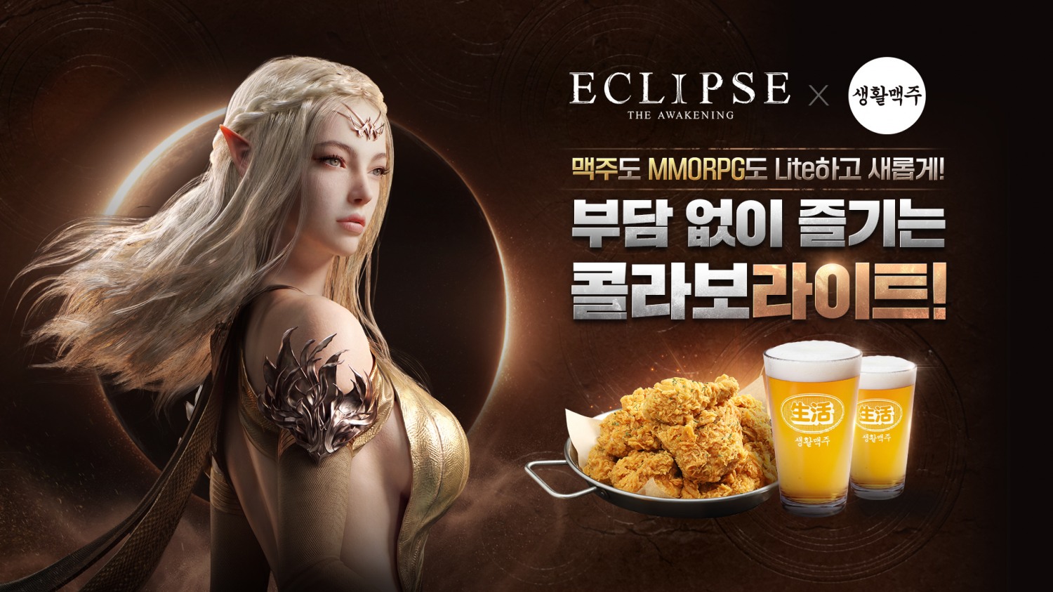 생활맥주, 스마일게이트 신작 '이클립스: 더 어웨이크닝'과 온·오프라인 콜라보