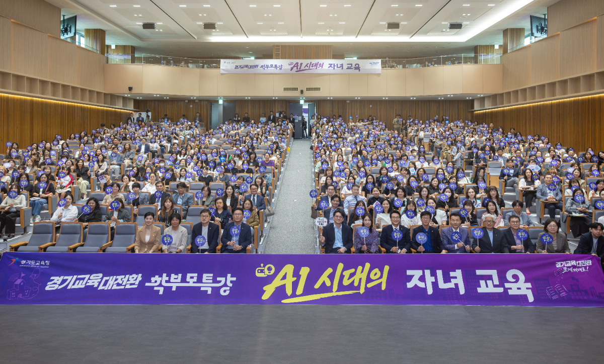 경기도교육청, AI시대 자녀교육 해법 제시