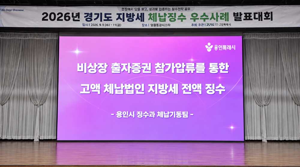 경기도 주최 '2026 체납징수 우수사례 발표대회'