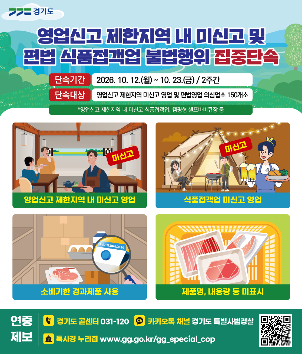 편법 셀프바비큐장·영업제한지역 내 미신고 음식점 등 집중단속