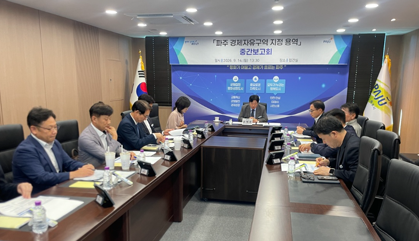 파주 경제자유구역 지정 용역 중간 보고회