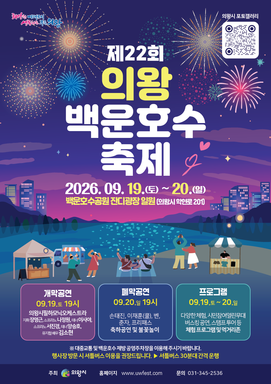 제22회 의왕백운호수축제 포스터