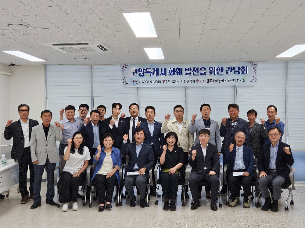 고양시 화훼연합회 간담회