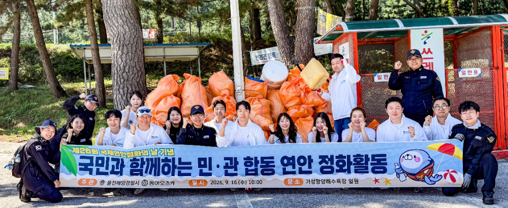 동아오츠카-울진해양경찰서, 국제연안정화의 날 기념 대규모 해양정화활동 펼쳐