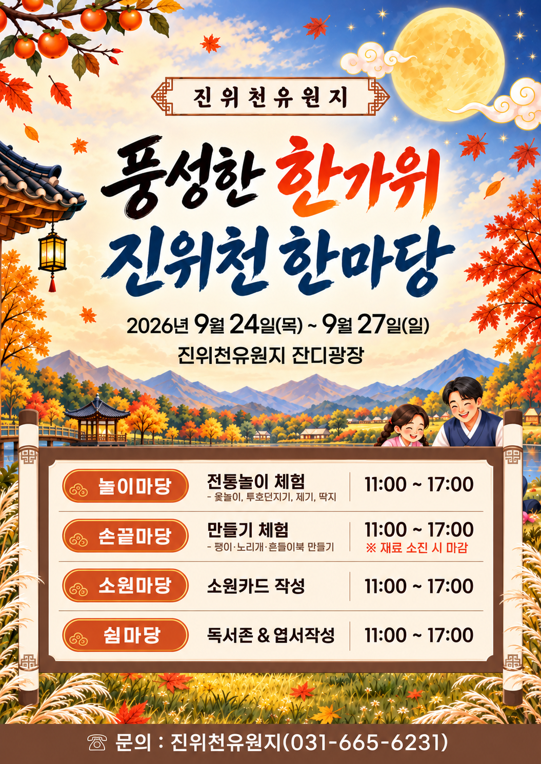 풍성한 한가위, 진위천 한마당 포스터