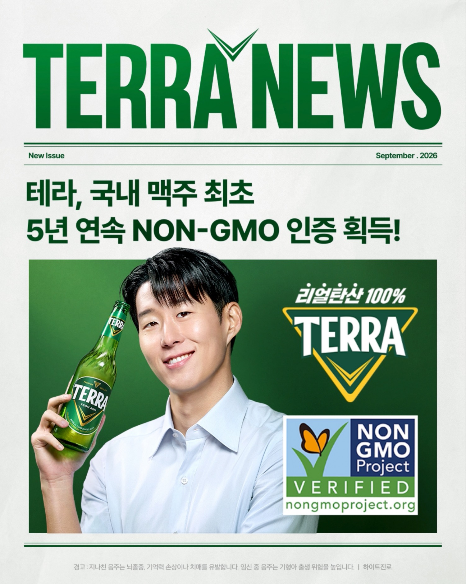 테라, 국내 맥주 최초 ‘NON-GMO PROJECT’ 5년 연속 인증
