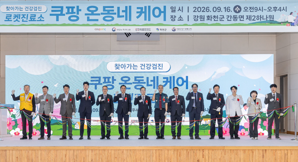 쿠팡, 화천군에서 ‘온동네 케어’ 운영…600여 명에 무료 건강검진 제공