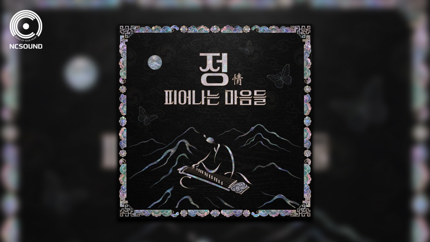 엔씨, 국립국악원과 협업 사운드트랙 '정(情)' 무료 발매