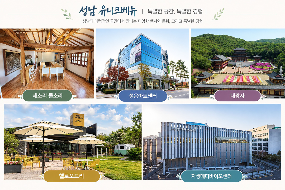 성남시 내 이색 지역 명소