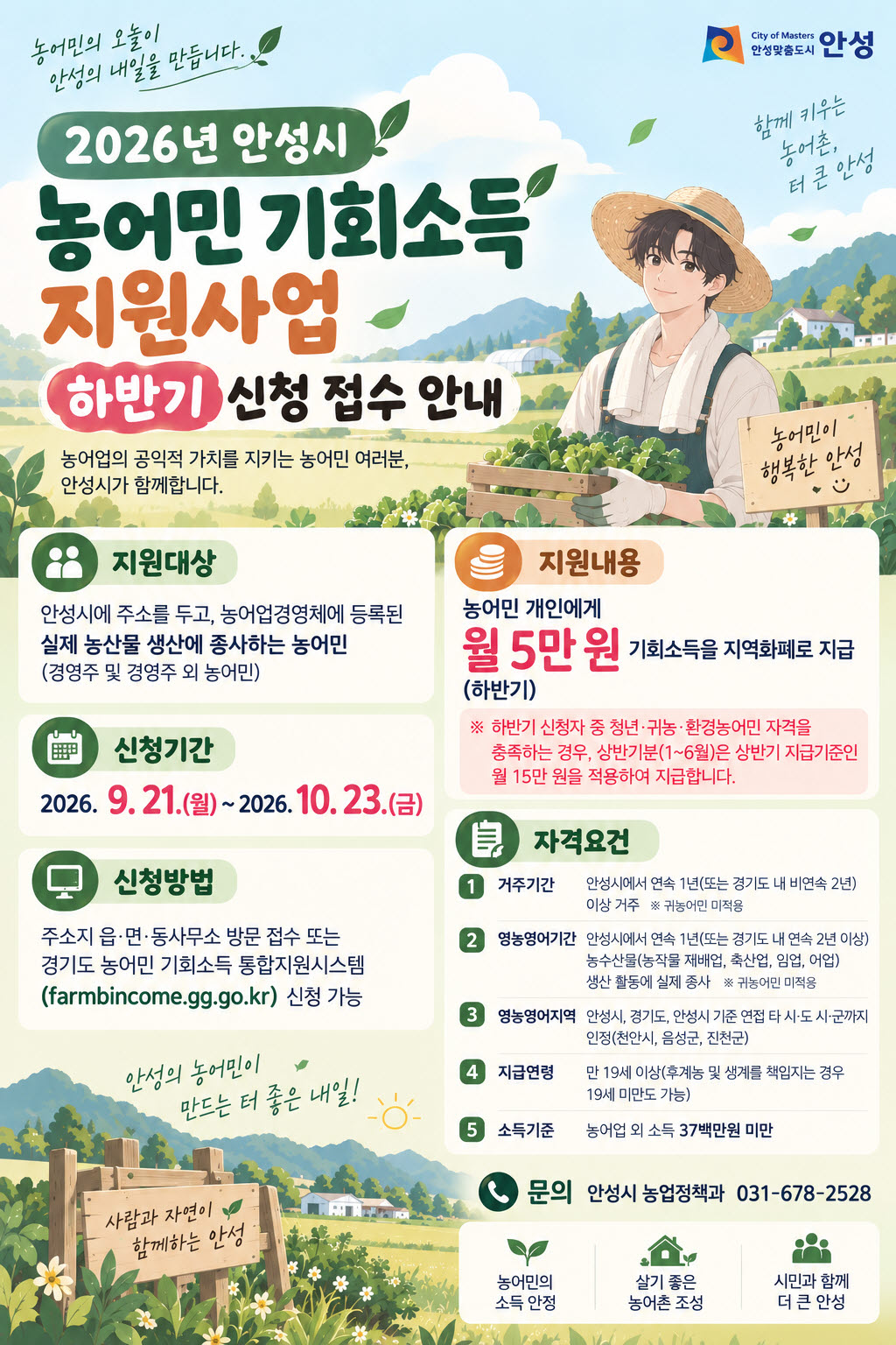 농어민 기회소득 하반기 신청자 모집 포스터