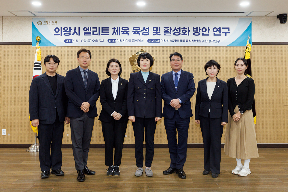 의왕시 엘리트 체육 육성 및 활성화 방안 연구 착수보고회