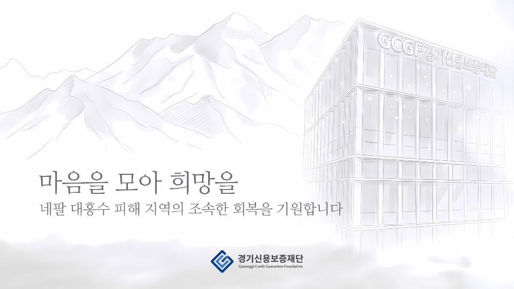 네팔 대홍수 피해 회복에 따뜻한 마음 모아 성금 기부