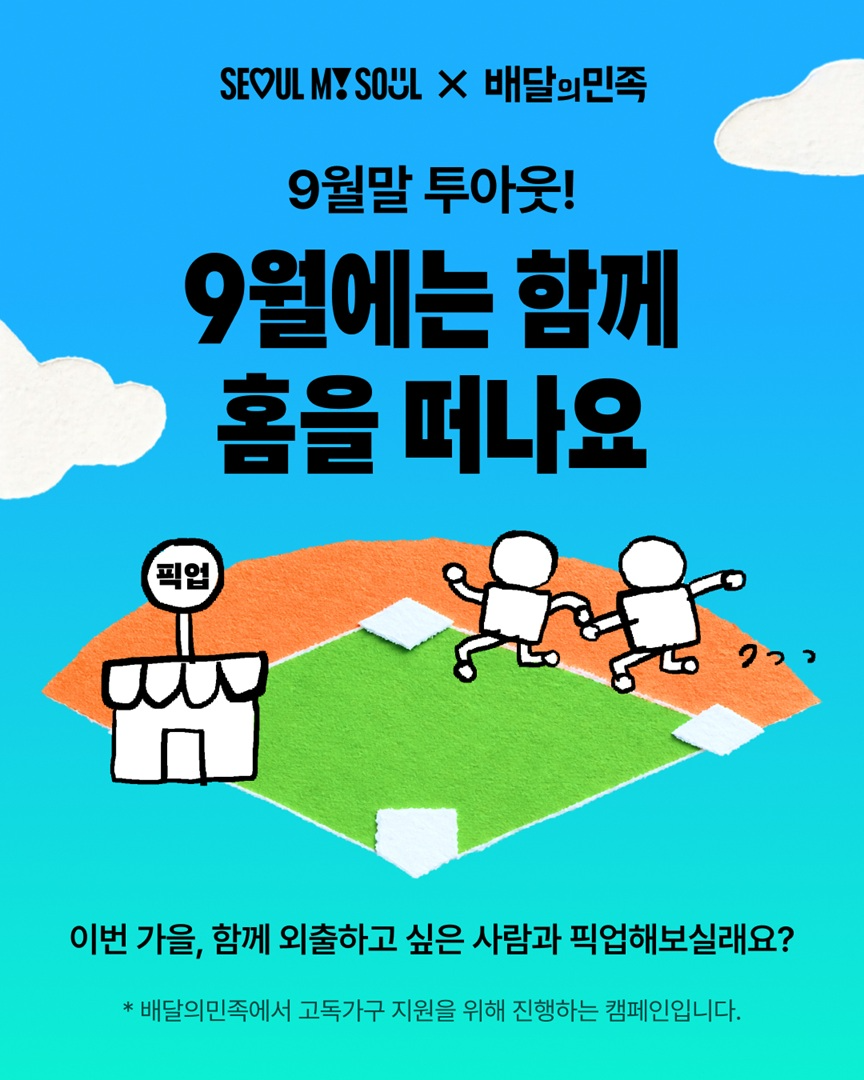 명절 연휴, 혼자가 아니라는 느낌을… 배민의 ‘외로움 없는 추석’ 캠페인