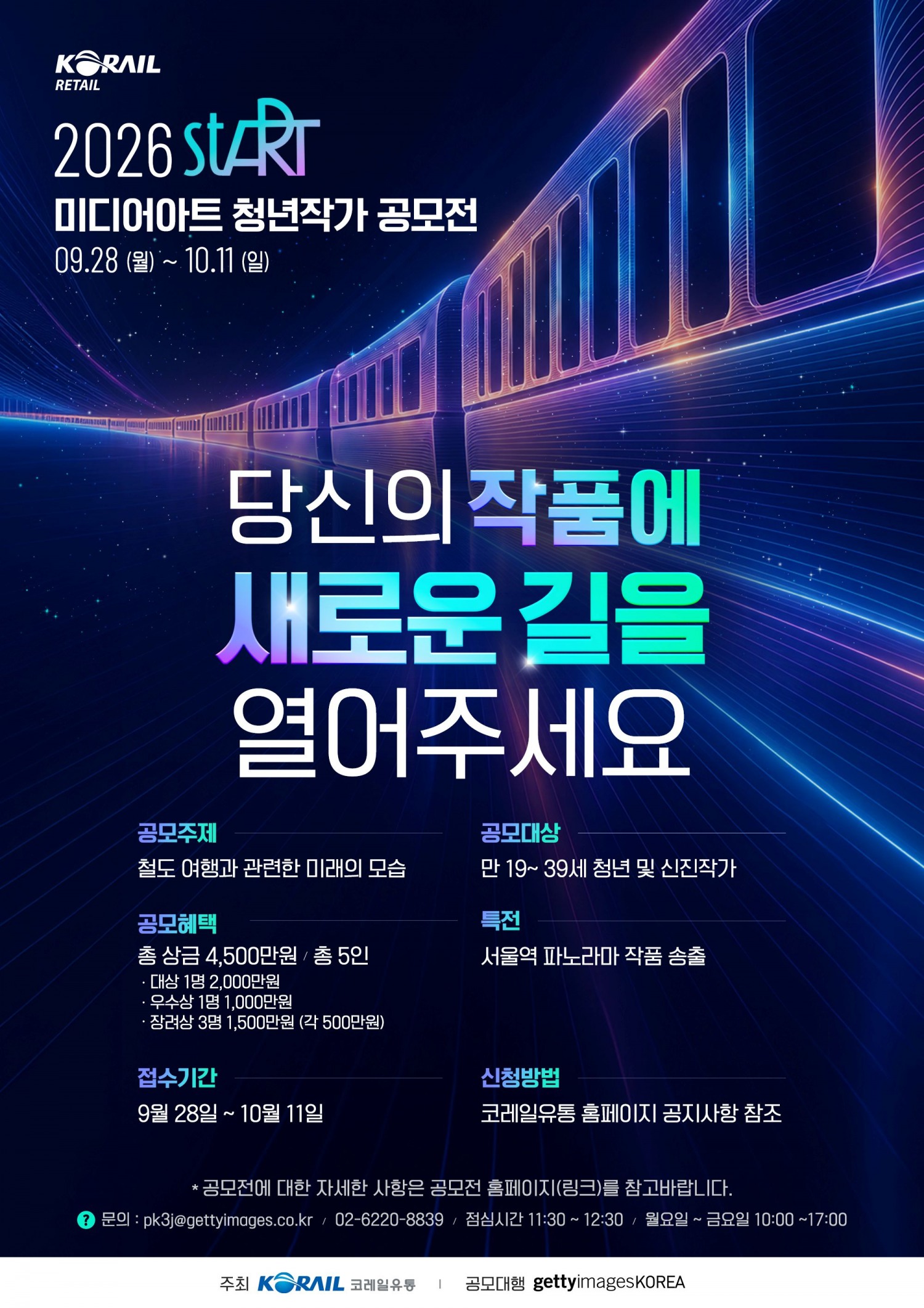 서울역 플랫폼111에서 만나는 미래의 철도…청년 미디어아트 작가 공모전 개최