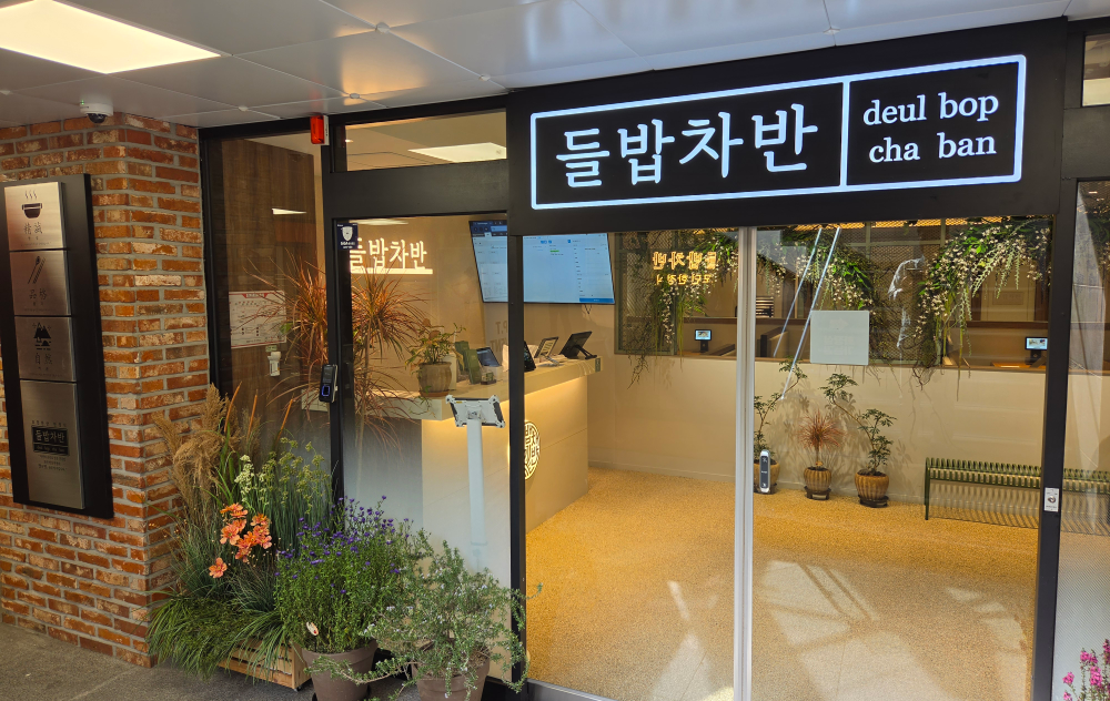 “한정식도 합리적으로” 들밥차반, 천호역점 오픈…복합문화공간으로 확장