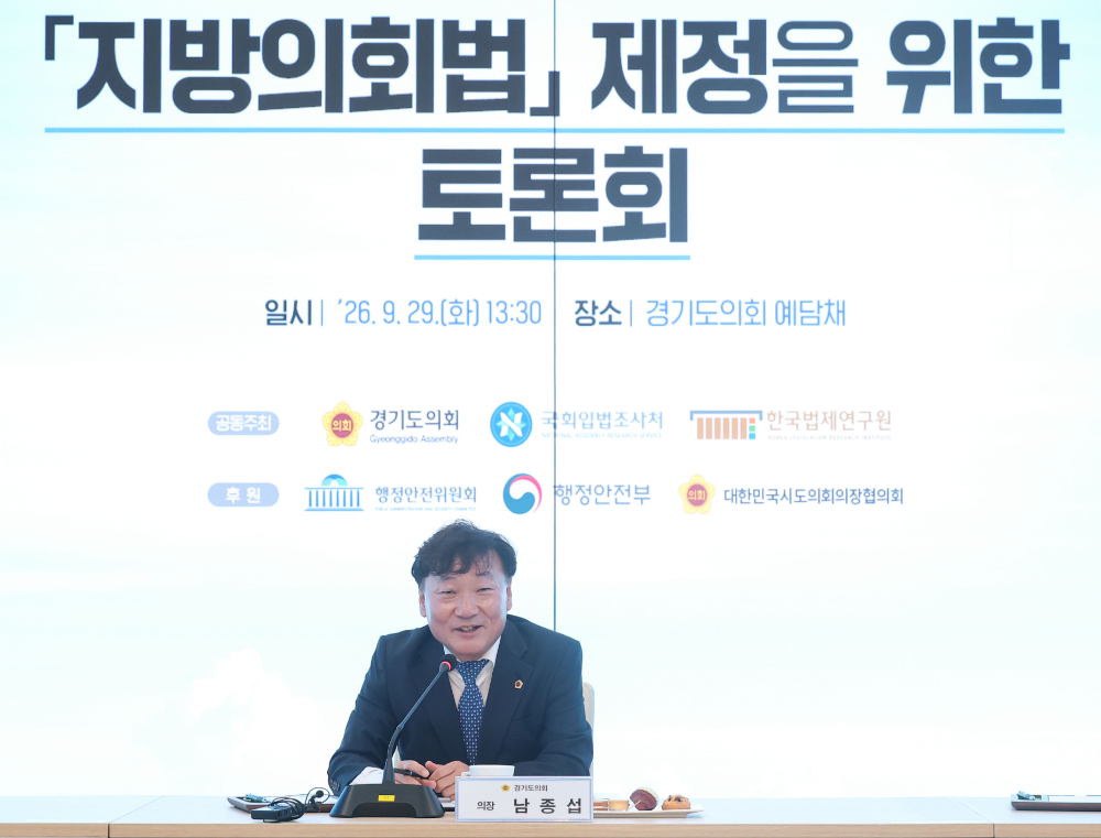 남종섭 경기도의회 의장,지방의회법 제정을 위한 토론회