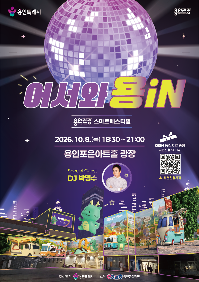 '용인관광 스마트페스티벌 포스터