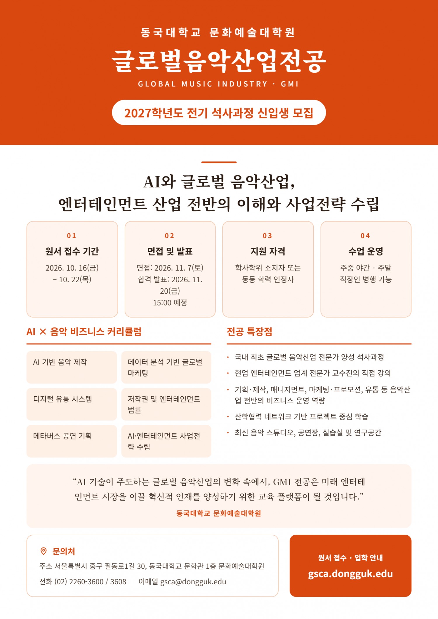 동국대학교 문화예술대학원, '글로벌 음악산업 전공(GMI)' 2027학년도 전기 석사과정 신입생 모집