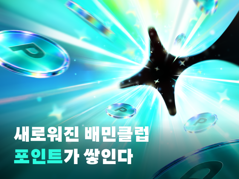 배민, 포인트 적립 기능 더한 ‘배민클럽 에디션 2’ 출시