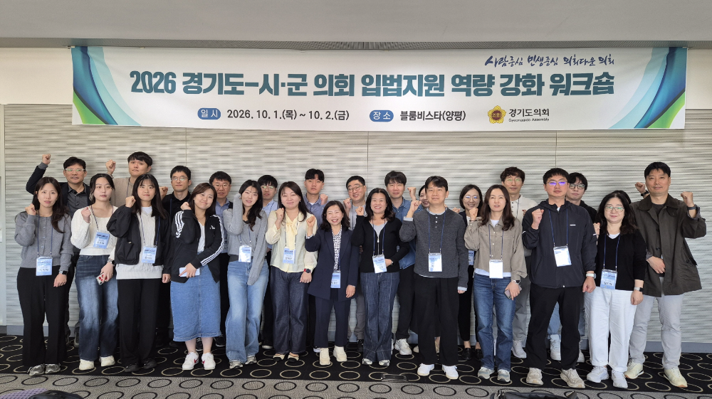 경기도의회,시·군의회와 입법지원 역량강화 워크숍