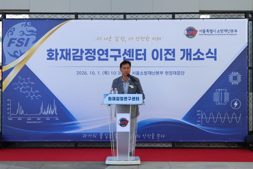 서울특별시의회 박칠성 도시안전건설위원장, ‘화재감정연구센터’이전 개소 축하