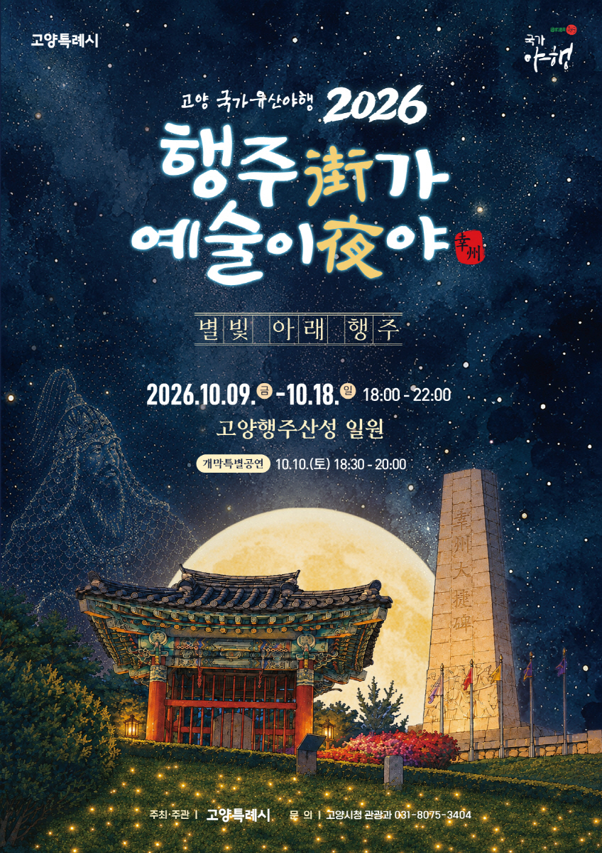 별빛 아래 행주 행사 포스터