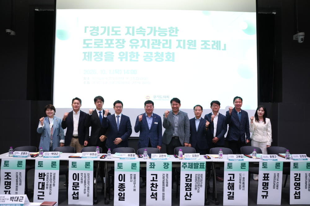 경기도 지속가능한 도로포장 유지관리 지원 조례 제정 공청회
