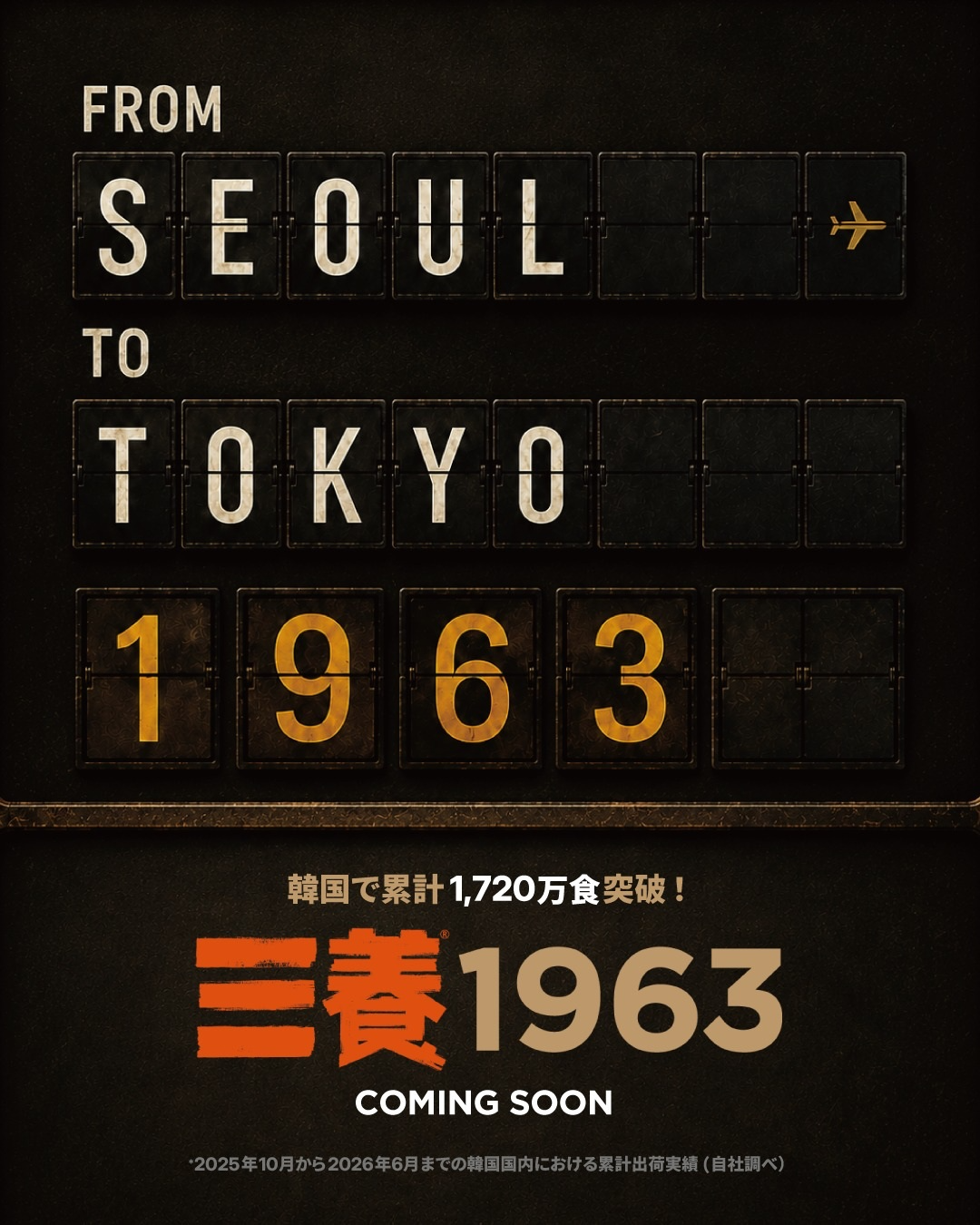 ‘삼양1963’ 일본 출시 예정 포스터