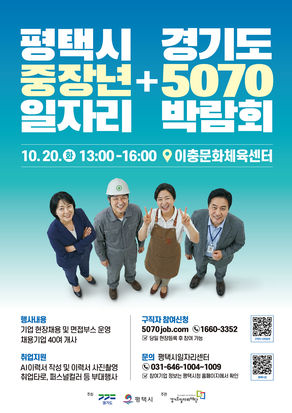 경기도 5070 일자리박람회 포스터