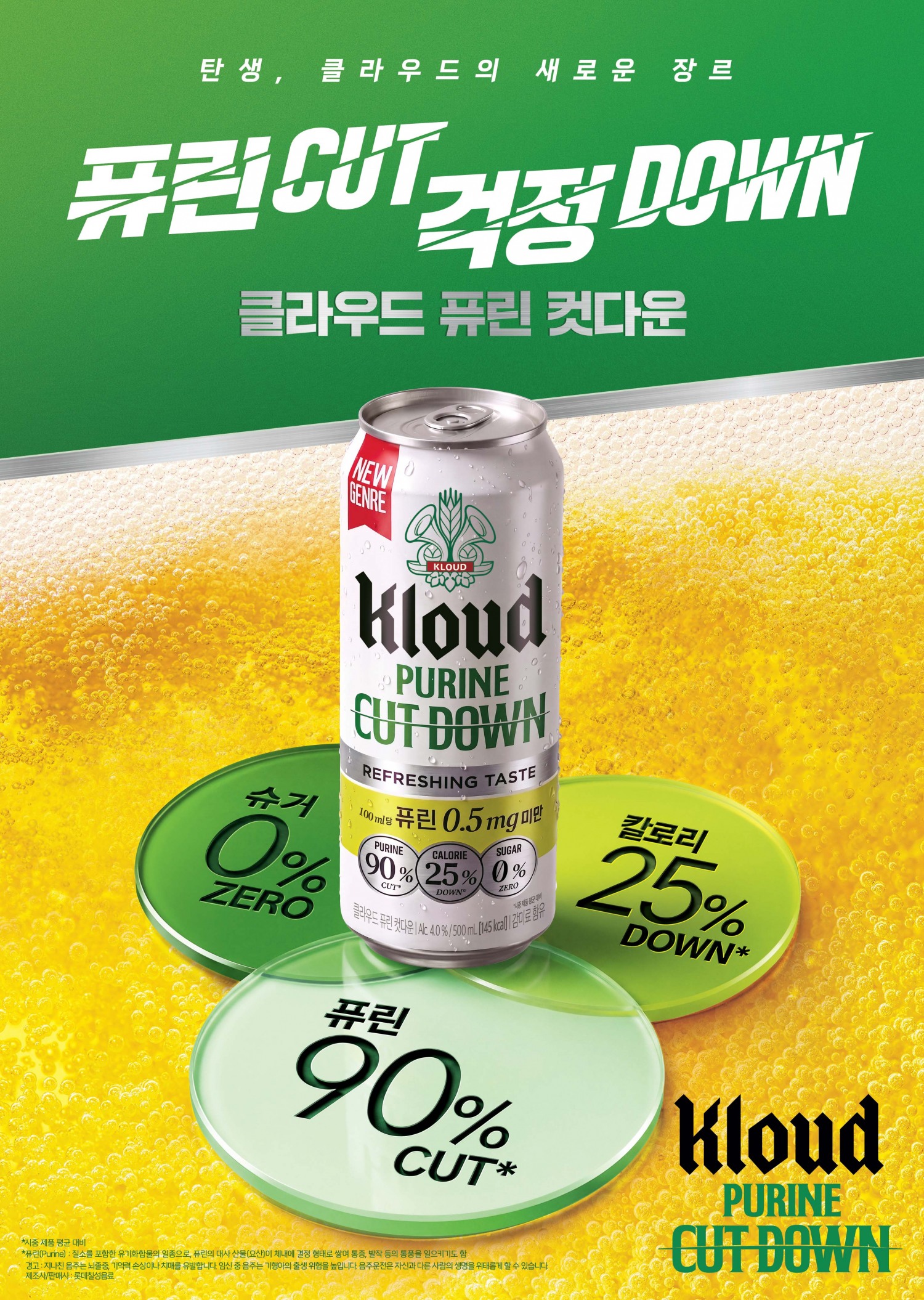 롯데칠성음료, 퓨린 90% 줄인 '클라우드 퓨린 컷다운' 출시