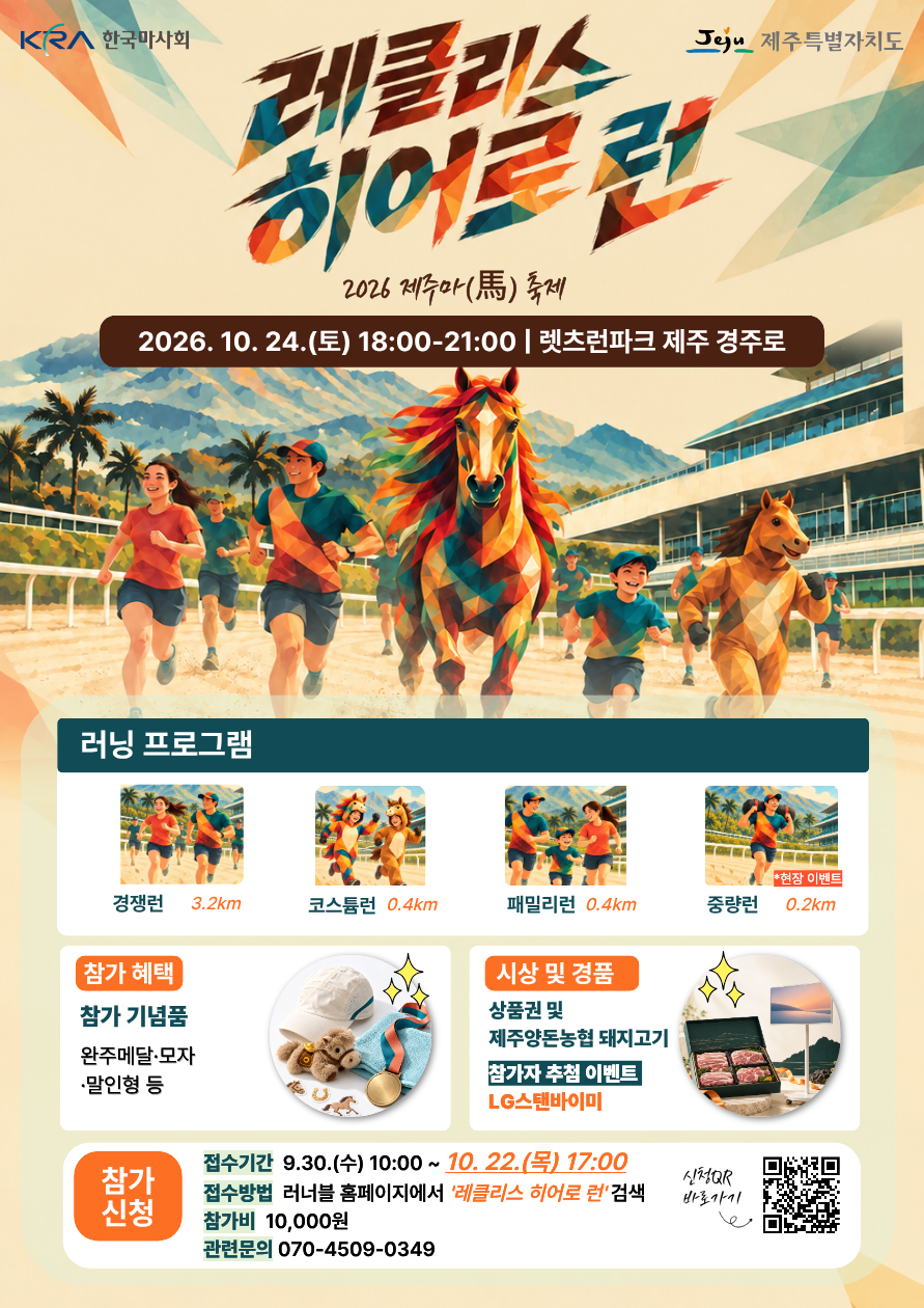 한국전쟁 영웅 제주마 레클리스를 기리다… ‘2026 레클리스 히어로 런’ 24일 개최