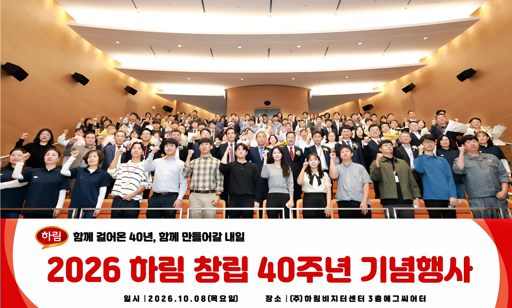 40년의 뿌리 위에 미래 100년을 세우다, 하림 창립 40주년 기념식 성료