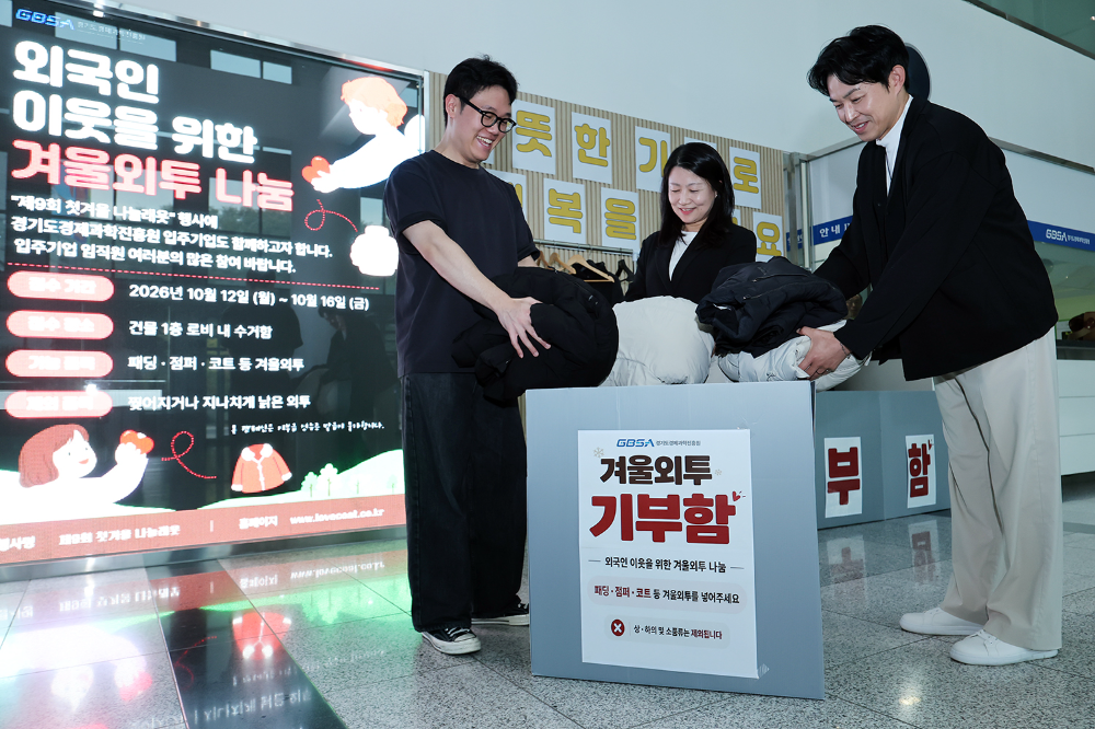 경과원 겨울외투 나눔캠페인