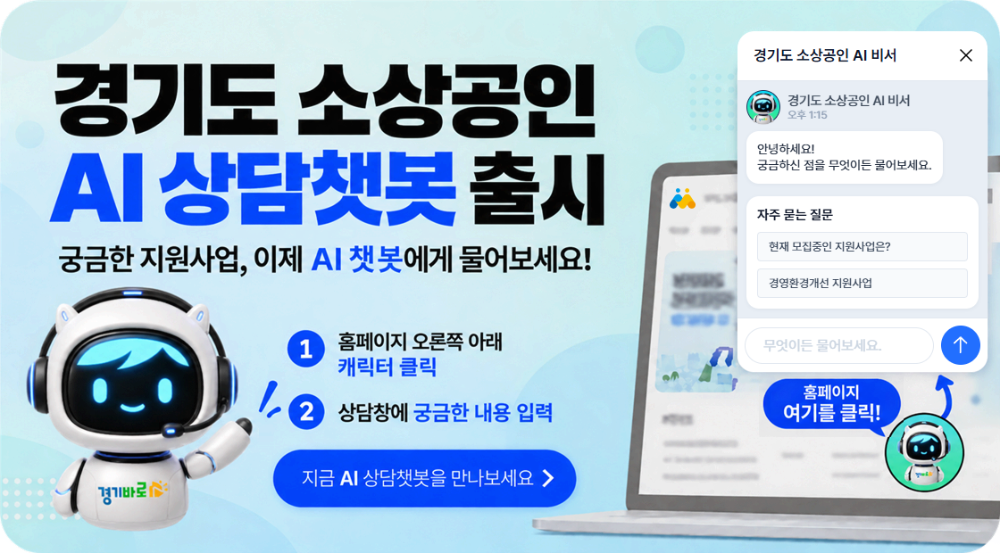 24시간 소상공인 상담 지원 챗봇 AI 비서 서비스 운영